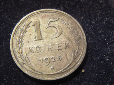 15 kopeekkaa 1925 Neuvostoliitto-Soviet Union