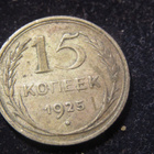 15 kopeekkaa 1925 Neuvostoliitto-Soviet Union - pikkukuva 1