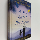 Khaled Hosseini : I eho letit po goram - pikkukuva 1