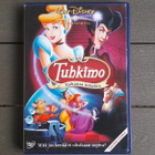 DVD: Tuhkimo: Taikansa Kutakin (Disney 2006) - pikkukuva 1
