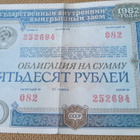 CCCP: 50 ruplan joukkovelkakirjalaina 1982 - pikkukuva 1