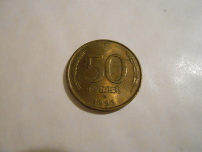 50 RUPLAA, 1993, RUSSIA