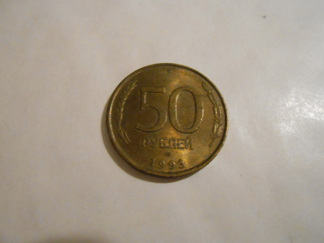 50 RUPLAA, 1993, RUSSIA