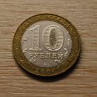 10 roubles 2004, MMD, Dmitrov - pikkukuva 2