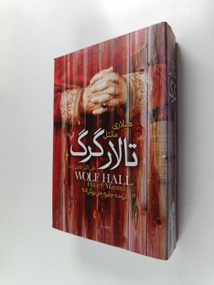 Hilary Mantel : Talare gorg