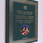 Sejit Kenzeahmetu'ly : K'azak' halk'ynyn' salt-d@sturleri... - pikkukuva 1