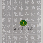 Shi Sheng Shu Fa Zuo Pin Ji - pikkukuva 2