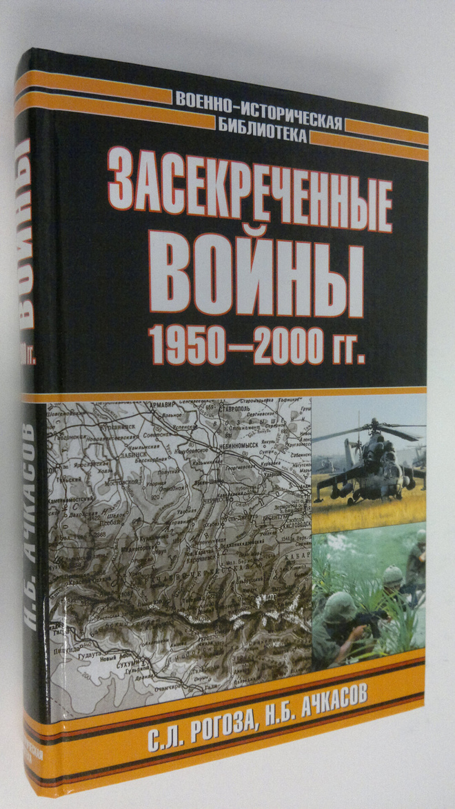 S. L. Rogoza : Zasekrechennye voyny 1950-2000