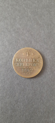 Venäjä 1 kopeekka 1842
