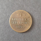 Venäjä 1 kopeekka 1842 - pikkukuva 1