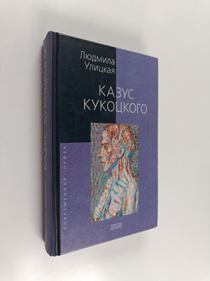Ljudmila Ulitskaja : Kazus Kukockogo