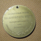 CCCP: Mies ja ratsu Anitsky-sillalla -veistos -mitali - pikkukuva 2