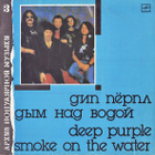 Deep Purple - Smoke On The Water LP USSR 1989 - pikkukuva 1