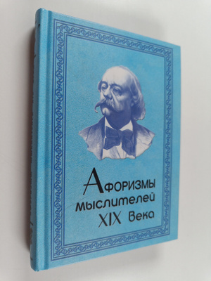 L. E Lavrenova : Aforizmy mysliteley XIX veka