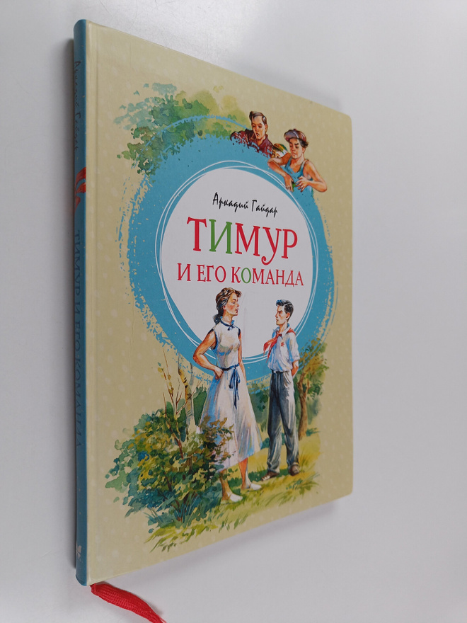 Arkadiy Gaydar : Timur i ego komanda