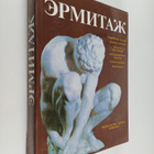 Ermitazh - pikkukuva 1