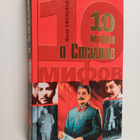 Yuriy Vasilevich Emelyanov : 10 mifov o Staline - pikkukuva 1
