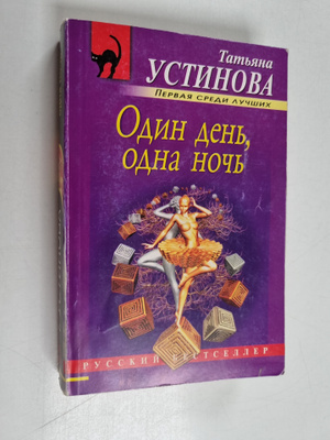 Tatyana Vitalevna Ustinova ym. : Odin den, odna noch Odin...