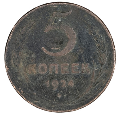 Neuvostoliitto 5 Kopeekkaa 1924