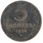 Neuvostoliitto 5 Kopeekkaa 1924 - pikkukuva 1