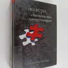 Stephenie Meyer : Houkutus : kuvitettu opas vampyyrisaagaan - pikkukuva 1