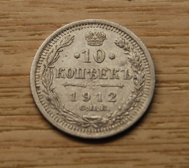 Hopea, 10 kopeekkaa 1912 Nikolai II