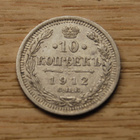 Hopea, 10 kopeekkaa 1912 Nikolai II - pikkukuva 1