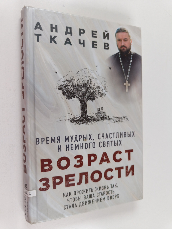 Andrei Tkatsev : Vozrast zrelosti : vremja mudryh, stsast...