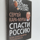 S. G. Kara-Murza : Spasti Rossiyu - kak nam vyyti iz krizisa - pikkukuva 1