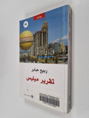 jbr, rbyaa : tqryr mylys