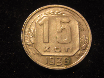 15 kopeekkaa 1936 Neuvostoliitto-Soviet Union