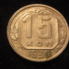 15 kopeekkaa 1936 Neuvostoliitto-Soviet Union - pikkukuva 1