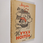 Arijoutsi : Hyvää hoitoa : pakinoita - pikkukuva 1