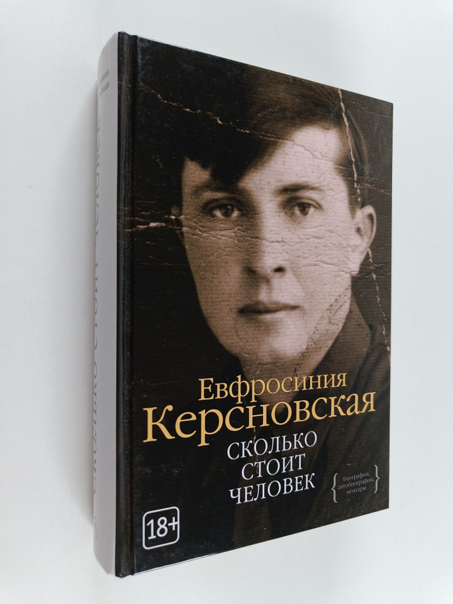 Jevfrosinija Kersnovskaja : Skolko stoit tselovek