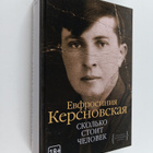 Jevfrosinija Kersnovskaja : Skolko stoit tselovek - pikkukuva 1