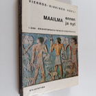 Maailma ennen ja nyt 1 : Yleisen historian oppikirja luki... - pikkukuva 1