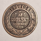Venäjä 5 kopeekkaa 1881 c.n.b - pikkukuva 1