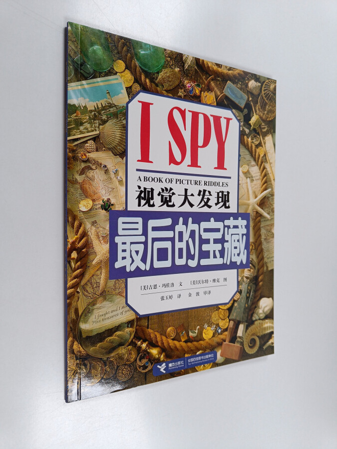 Ji En*Ma Zuo Luo : Zui Hou De Bao Cang - I SPY : A book o...