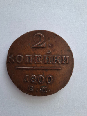 2 kopeekka 1800 E.M.