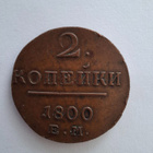 2 kopeekka 1800 E.M. - pikkukuva 1