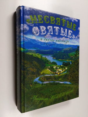 Tikhon (Bishop of Egor'esvsk) : "Nesvyatye svyatye" i dru...