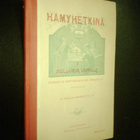 HÄMYHETKINÄ - Joulukirja lapsille ( 1 p.1898 ) Sis.postikulu - pikkukuva 5