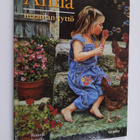 Gill Davies : Anna : maatilan tyttö - pikkukuva 1
