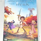 Rohkea ritaripoika, Trenk - pikkukuva 1