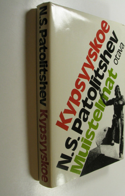 N. S. Patolitsev : Kypsyyskoe : muistelmat