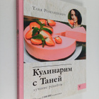Tanya Romantcevich : Kypinapm s Taney - Luchshie recepty - pikkukuva 1