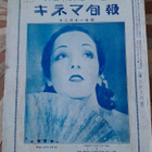 Kinema Junpo, nro 316, 11. joulukuuta, Showa 3 (1928) - pikkukuva 1