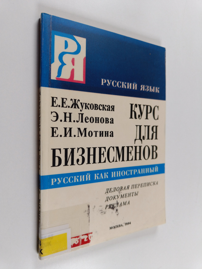E. E. Zukovskaa : Kurs dlya biznesmenov : delovaya perepi...