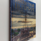 E. V. Golomolcin : Neizvestnyy Peterburg - udivitelnye me... - pikkukuva 1