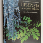 Eeva-Liisa Hallanaro : Priroda Severnoi Jevropy : zizn v ... - pikkukuva 1